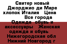 Свитер новый Джорджио ди Маре хлопок Италия › Цена ­ 1 900 - Все города Одежда, обувь и аксессуары » Женская одежда и обувь   . Нижегородская обл.,Нижний Новгород г.